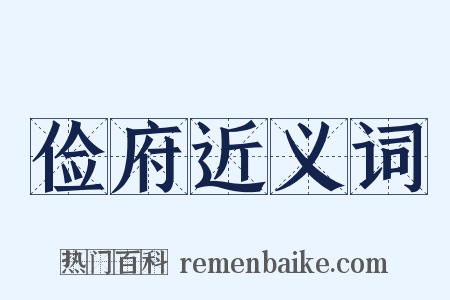 俭府近义词是什么意思的图片